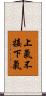 上氣不接下氣 Scroll