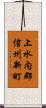 上水内郡信州新町 Scroll