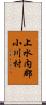 上水内郡小川村 Scroll