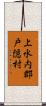 上水内郡戸隠村 Scroll