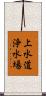 上水道浄水場 Scroll