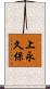 上永久保 Scroll