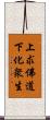 上求佛道下化衆生 Scroll