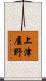 上津屋野 Scroll