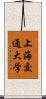上海交通大学 Scroll