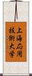 上海応用技術大学 Scroll