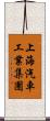 上海汽車工業集團 Scroll