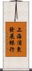 上海浦東發展銀行 Scroll
