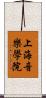 上海音樂學院 Scroll