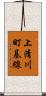 上清川町基線 Scroll
