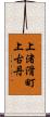 上渚滑町上古丹 Scroll