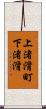 上渚滑町下渚滑 Scroll