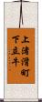 上渚滑町下立牛 Scroll