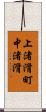 上渚滑町中渚滑 Scroll