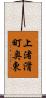 上渚滑町奥東 Scroll