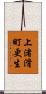 上渚滑町更生 Scroll