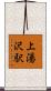 上湯沢駅 Scroll