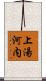 上湯河内 Scroll