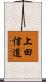 上田信道 Scroll