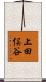 上田俣谷 Scroll