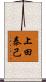 上田泰己 Scroll