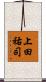 上田祐司 Scroll