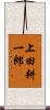 上田耕一郎 Scroll