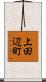 上田辺町 Scroll