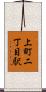 上町二丁目駅 Scroll
