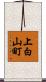 上白山町 Scroll