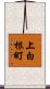 上白根町 Scroll