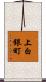 上白銀町 Scroll