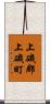 上磯郡上磯町 Scroll