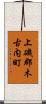 上磯郡木古内町 Scroll