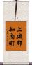 上磯郡知内町 Scroll