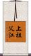 上祖父江 Scroll