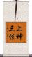 上神三佳 Scroll
