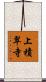 上積翠寺 Scroll