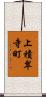 上積翠寺町 Scroll