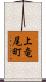 上竜尾町 Scroll
