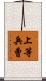 上等兵曹 Scroll