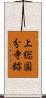 上総国分寺跡 Scroll