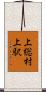 上総村上駅 Scroll
