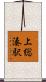 上総湊駅 Scroll