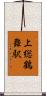 上総鶴舞駅 Scroll