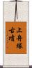 上舟塚古墳 Scroll