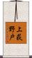 上荻野戸 Scroll