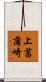 上菖蒲崎 Scroll