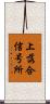 上落合信号所 Scroll