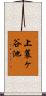 上蓑ヶ谷池 Scroll